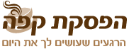 הפסקת קפה