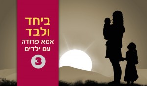 ציור צללית אם עם ילדים על רקע בז עם כיתוב ביחד ולבד