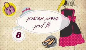 גרפיקה סודות מהארון של לירון מספר 8 עם איור אישה ואופנה