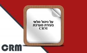 מערכת CRM