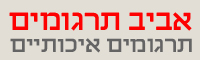 תרגום מעברית לאנגלית