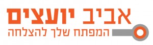 לוגו אביב יועצים המפתח שלך להצלחה