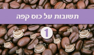 גרפיקת כותרת תשובות על כוס קפה על רקע פולי קפה